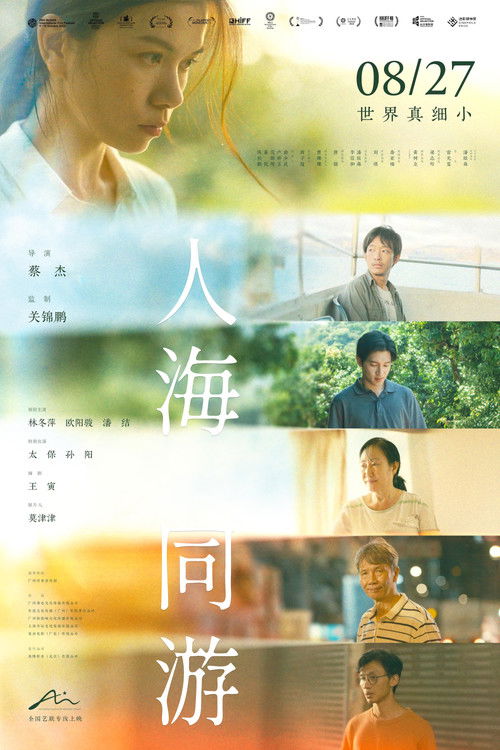 Постер «人海同游»