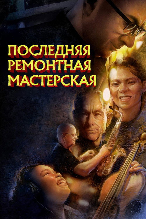 Постер «Последняя ремонтная мастерская»
