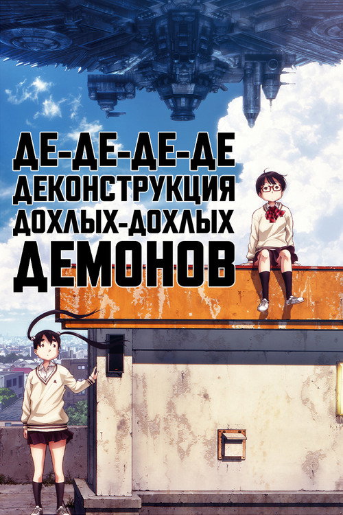 Постер «Де-де-де-де-деконструкция дохлых-дохлых демонов»