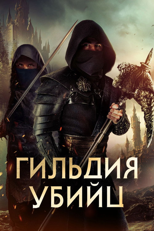Постер «Гильдия убийц»