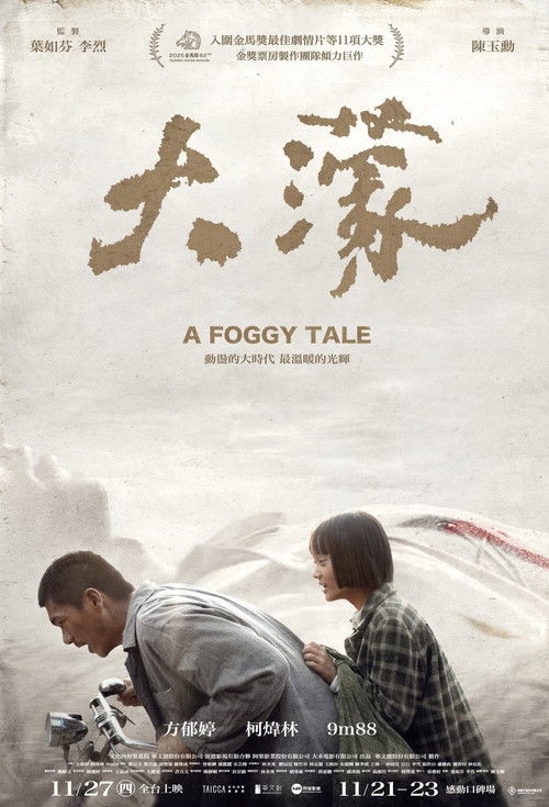 Постер «大濛»
