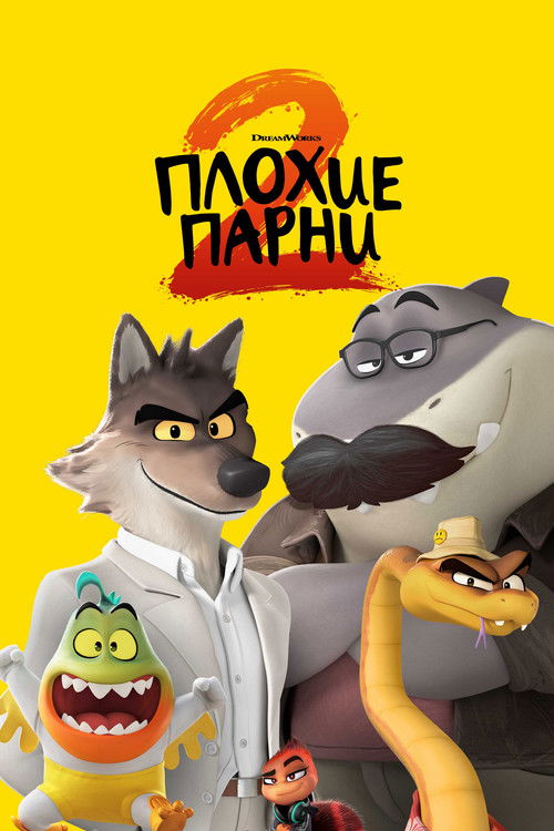 Постер «Плохие парни 2»