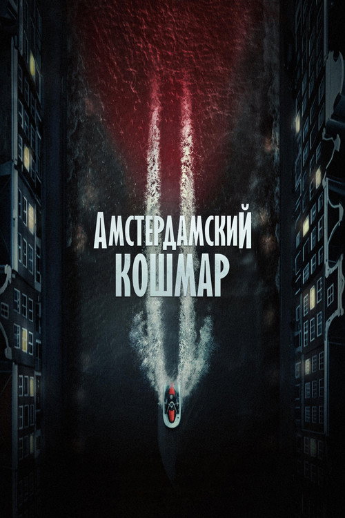 Постер «Амстердамский кошмар 2»