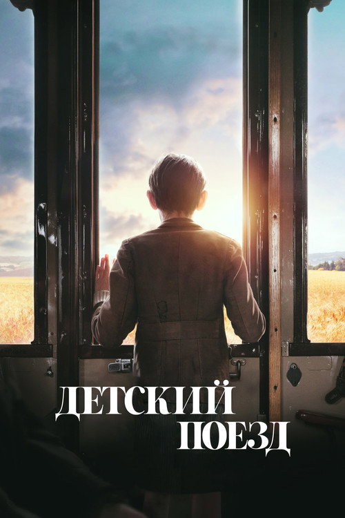 Постер «Детский поезд»