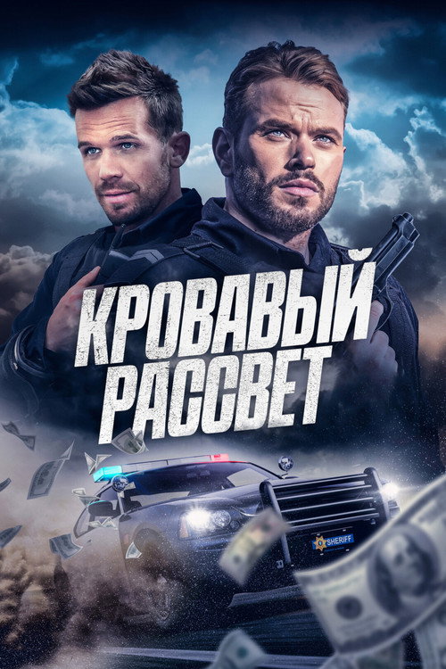 Постер: Кровавый рассвет