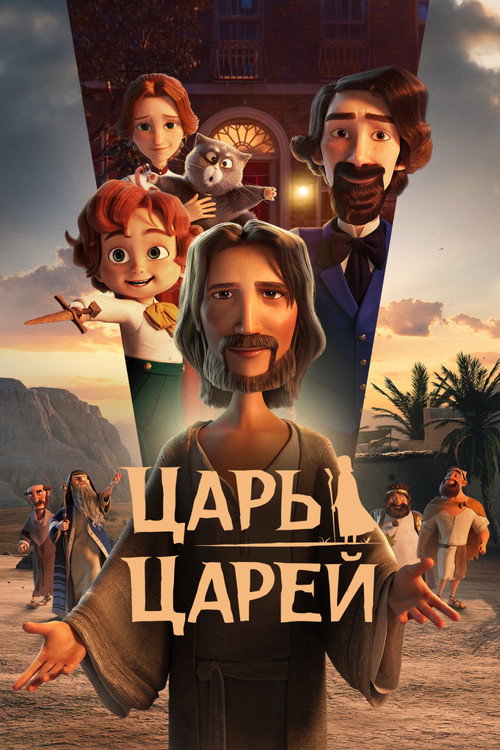 Постер «Царь царей»