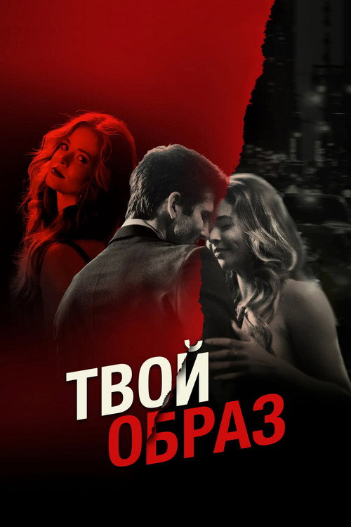 Постер «Твой образ»