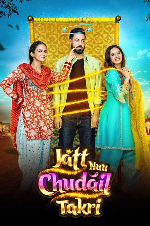 Постер «ਜੱਟ ਨੂ ਚੁਦੈਲ ਤਕਰੀ»
