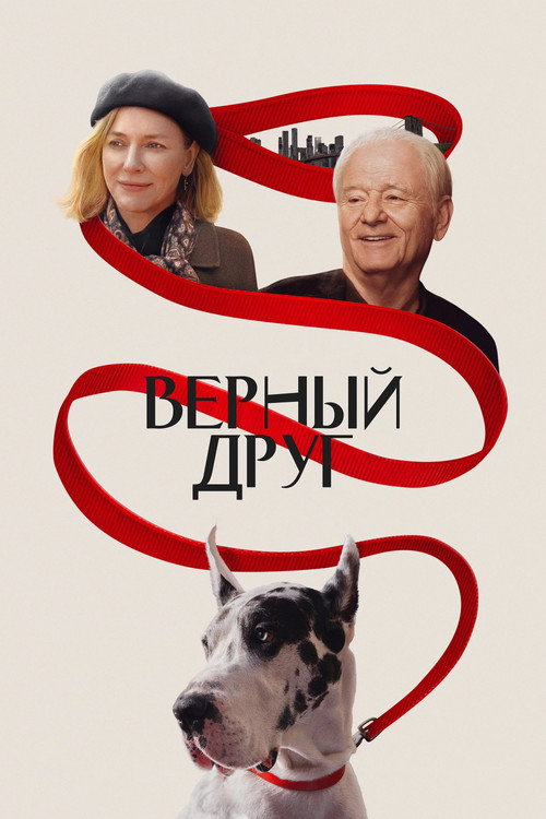 Постер «Верный друг»