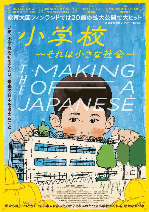 Постер «小学校～それは小さな社会～»