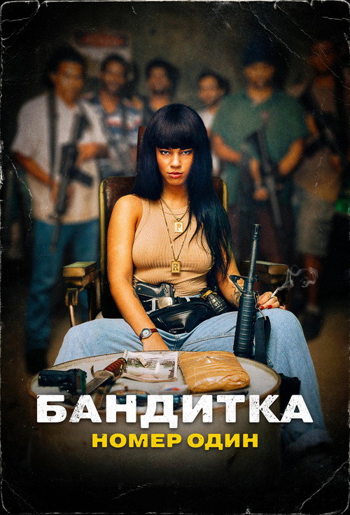 Постер «Бандитка номер один»