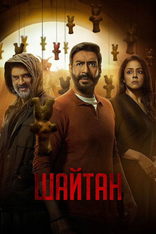 Постер: Шайтан