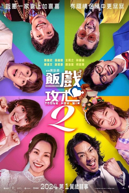 Постер «飯戲攻心2»
