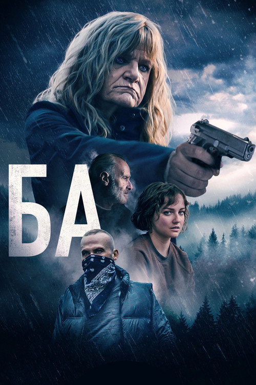 Постер «Ба»