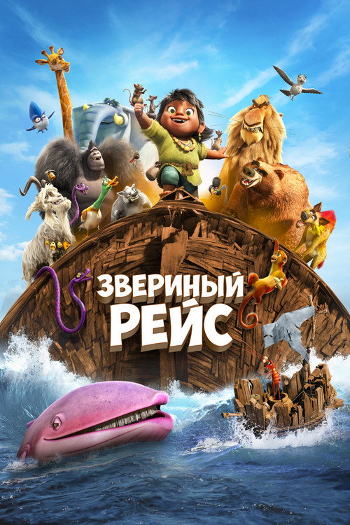 Постер «Звериный рейс»