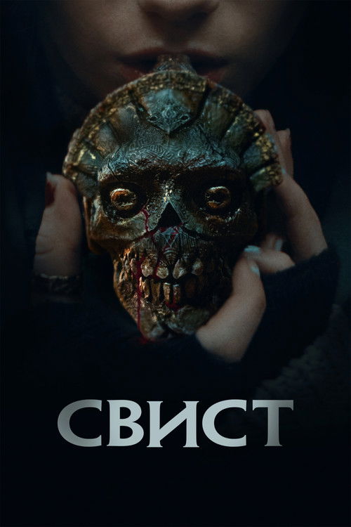 Постер «Свист»