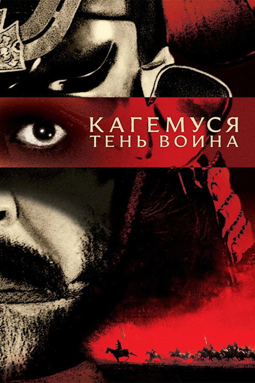 Постер «Кагемуся: Тень воина»
