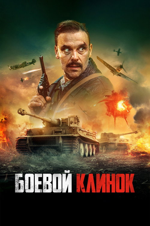 Постер «Боевой клинок»