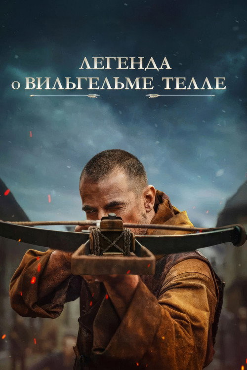Постер «Легенда о Вильгельме Телле»