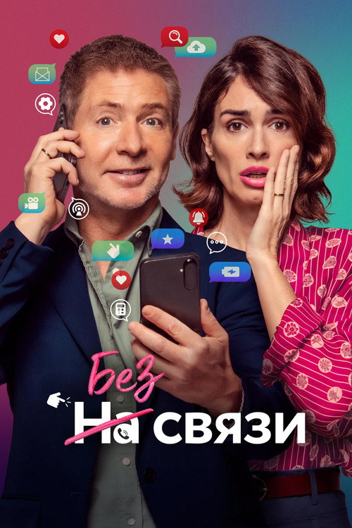 Постер «Без связи»