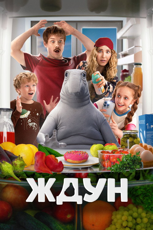 Постер: Ждун