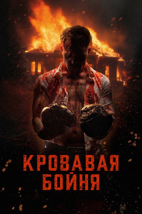 Постер: Кровавая бойня