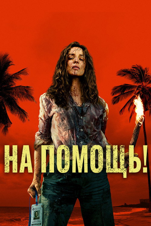 Постер «На помощь!»