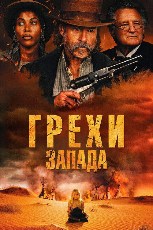 Постер «Грехи запада»