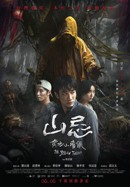 Постер «山忌 黃衣小飛俠»