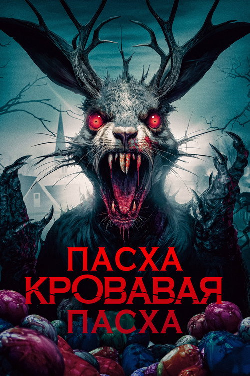 Постер «Пасха, кровавая Пасха»