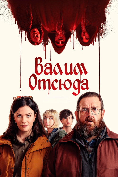 Постер «Адские каникулы»