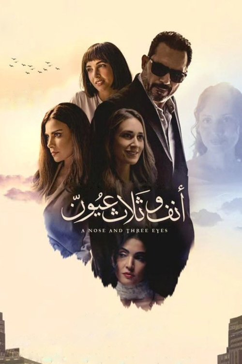 Постер «أنف وثلاث عيون»