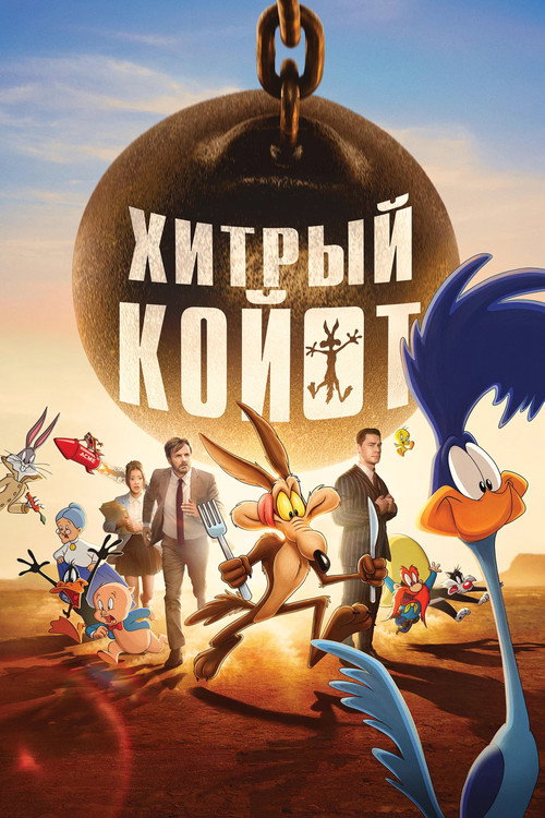 Постер «Хитрый койот»