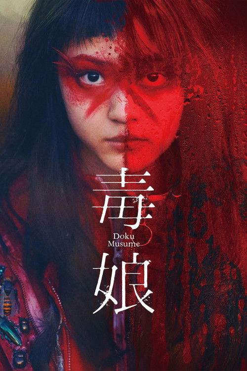 Постер «毒娘»