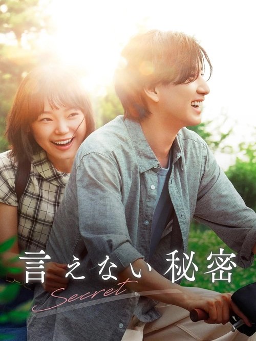 Постер «言えない秘密»