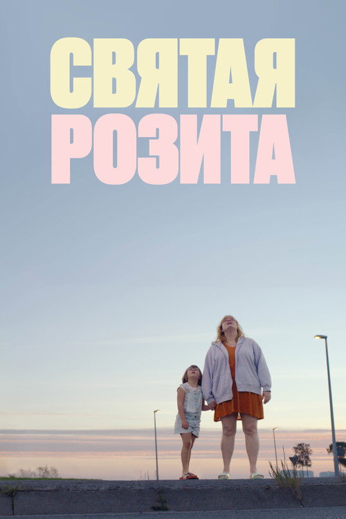 Постер «Святая Розита»