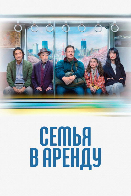 Постер «Семья в аренду»