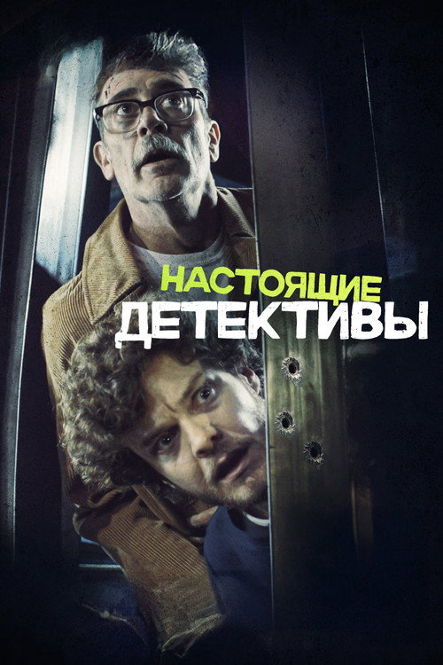 Постер «Настоящие детективы»
