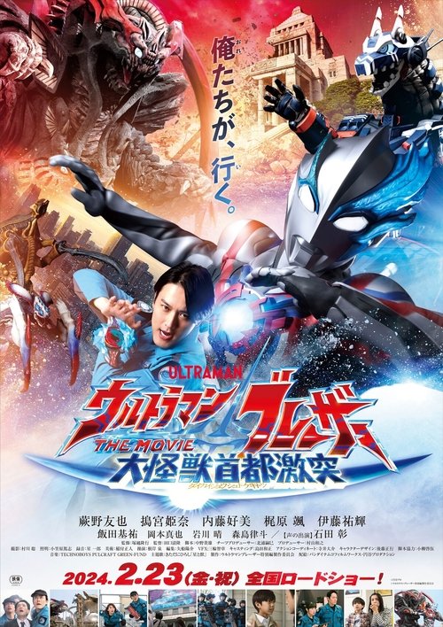 Постер «ウルトラマンブレーザー THE MOVIE 大怪獣首都激突»