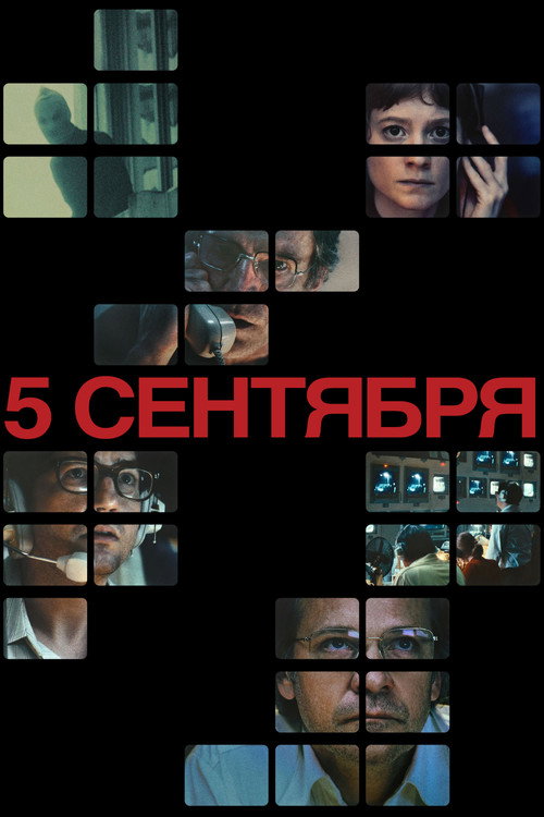 Постер «5 сентября»