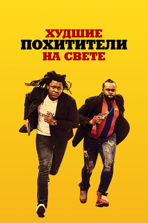 Постер «Худшие похитители на свете»