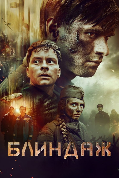 Постер «Блиндаж»