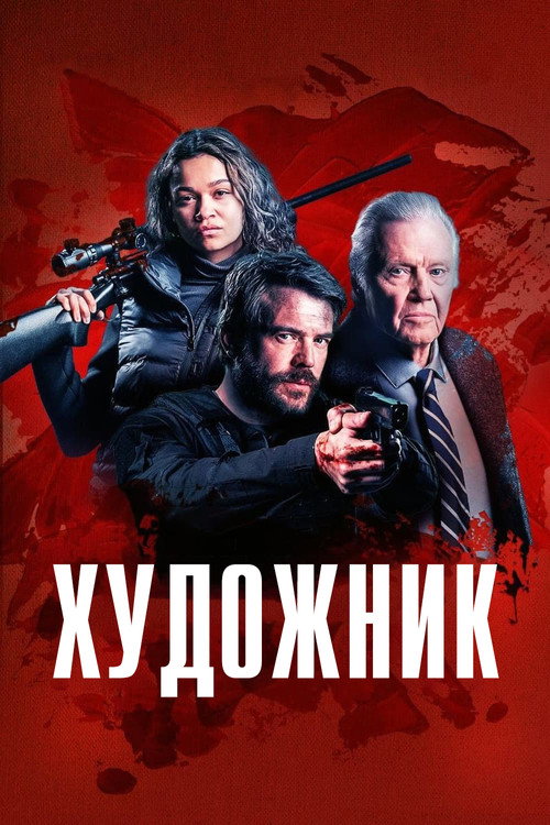 Постер «Художник»