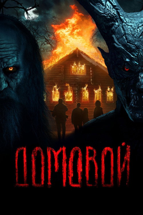 Постер «Домовой»
