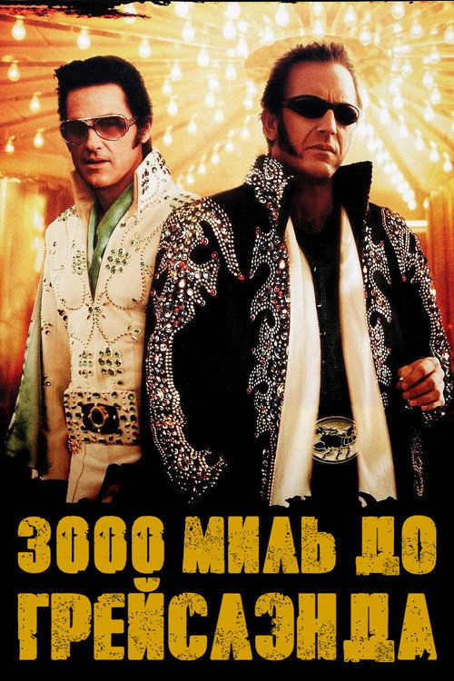 Постер «3000 миль до Грейслэнда»