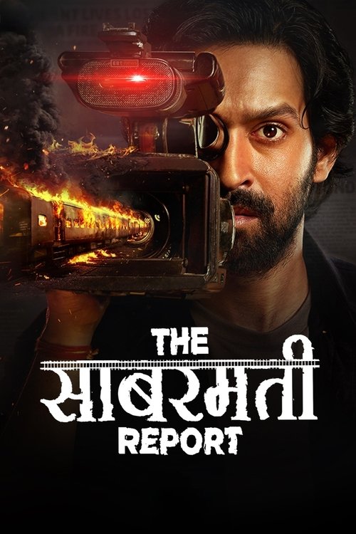 Постер «द साबरमती रिपोर्ट»