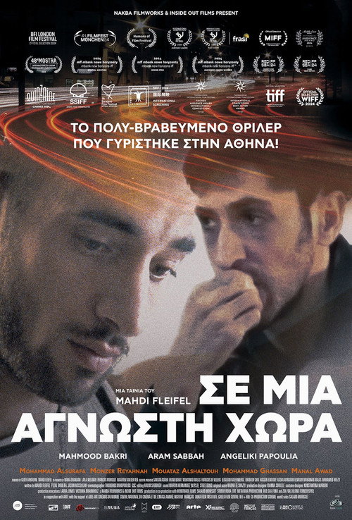 Постер «Σε μια άγνωστη χώρα»