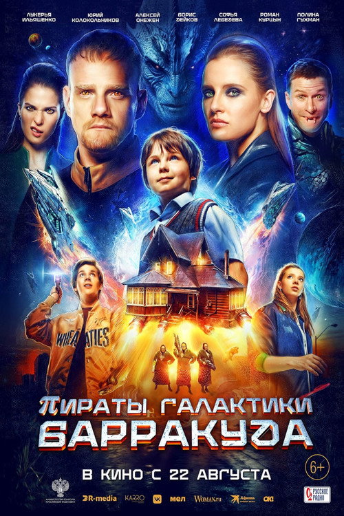 Постер «Пираты галактики Барракуда»