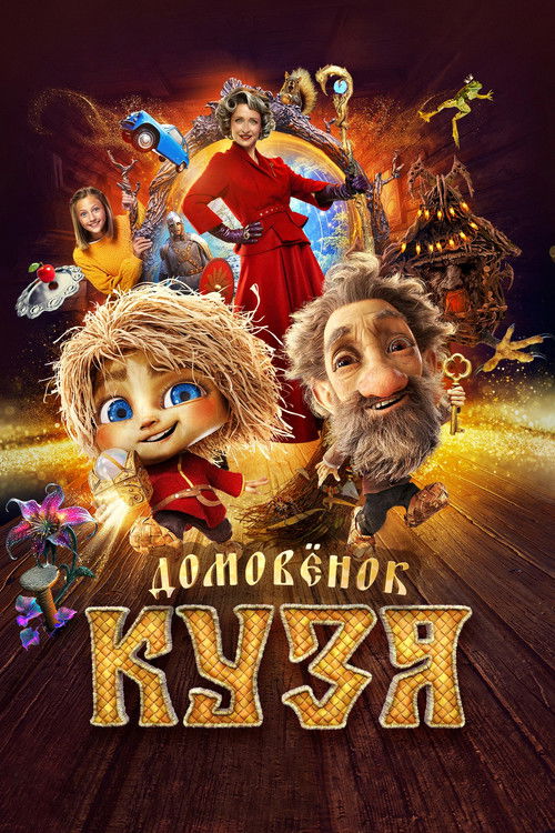 Постер «Домовенок Кузя»
