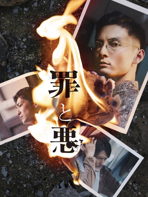 Постер «罪と悪»